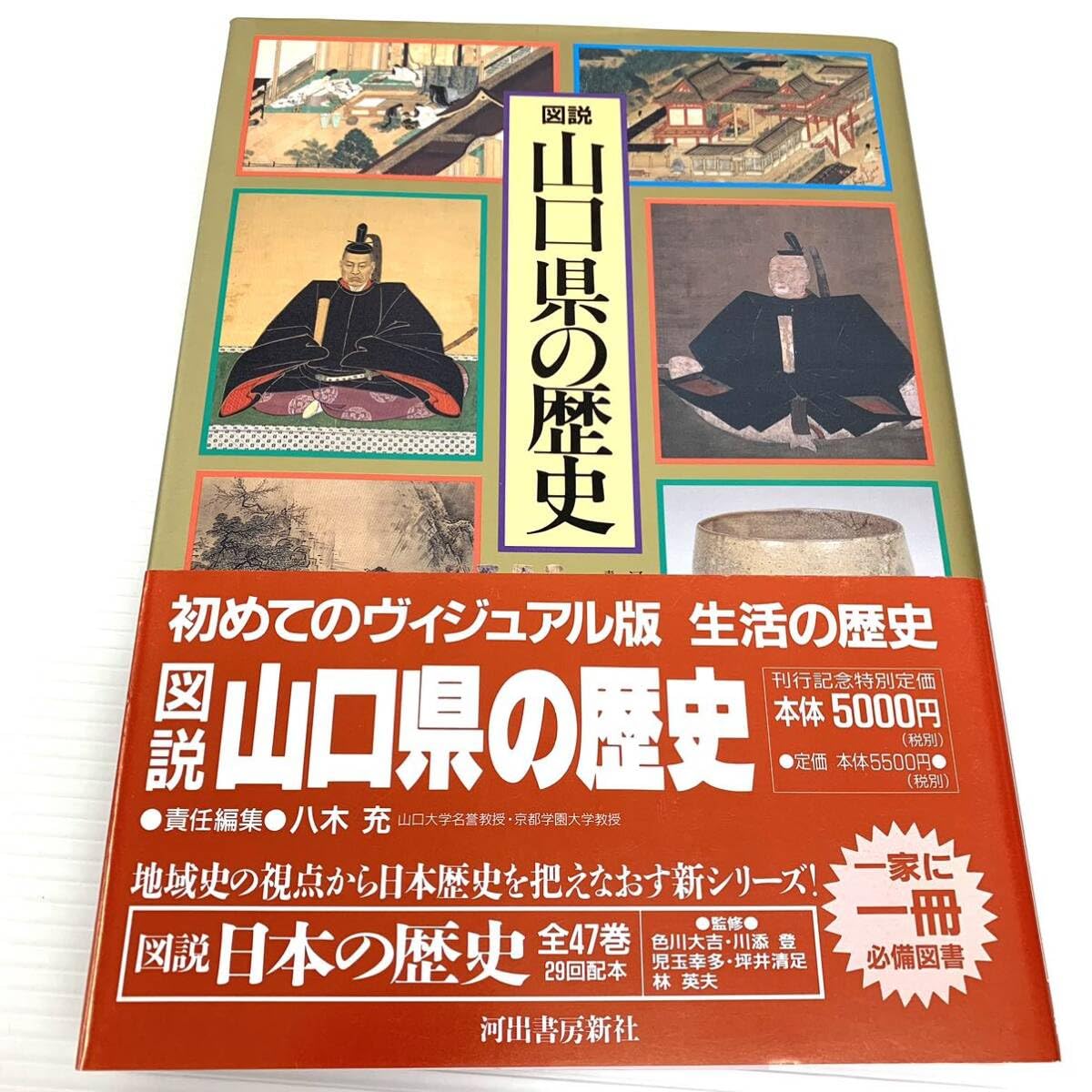 図説 山口県の歴史 図説日本の歴史35 図説 山口県の歴史(色川大吉 ほか監修
