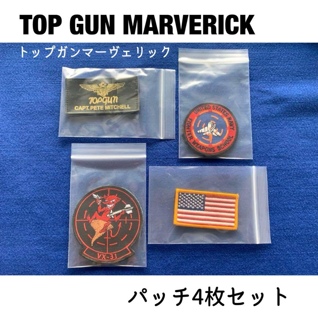 トム・クルーズTOPGUN2 トップガンマーヴェリックワッペンパッチ4枚セット