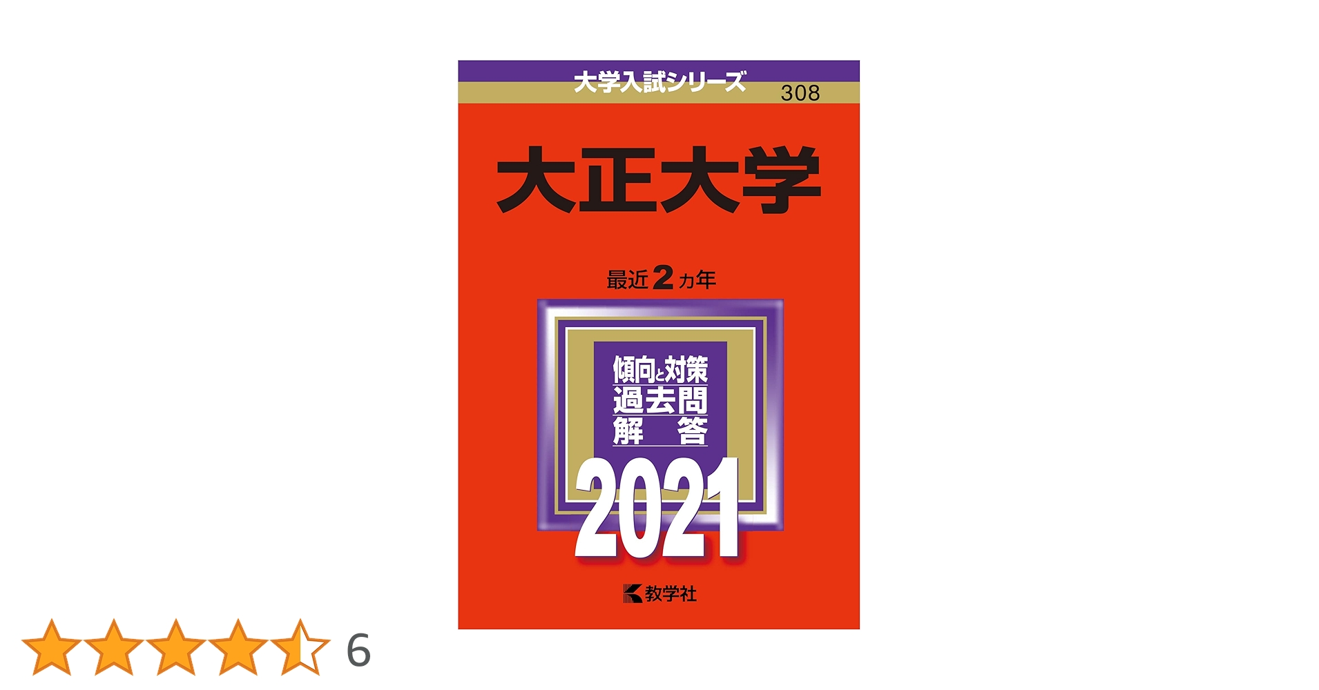 大正大学 (2021年版大学入試シリーズ) | 教学社編集部 |本 | 通販 | Amazon