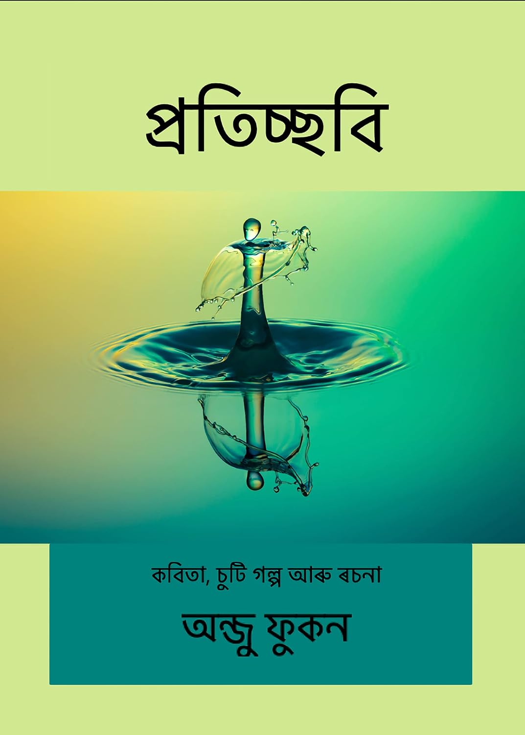 প্ৰতিচ্ছবি (Protissobi / Reflection): কবিতা, চুটি গল্প আৰু ৰচনা (Poems, Short Stories, and Essays)