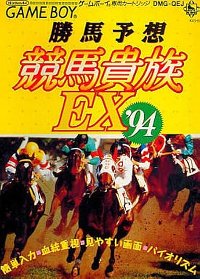 Amazon 勝馬予想競馬貴族ex 94 ゲームソフト Amazon 勝馬予想競馬貴族ex 94 ゲームソフト