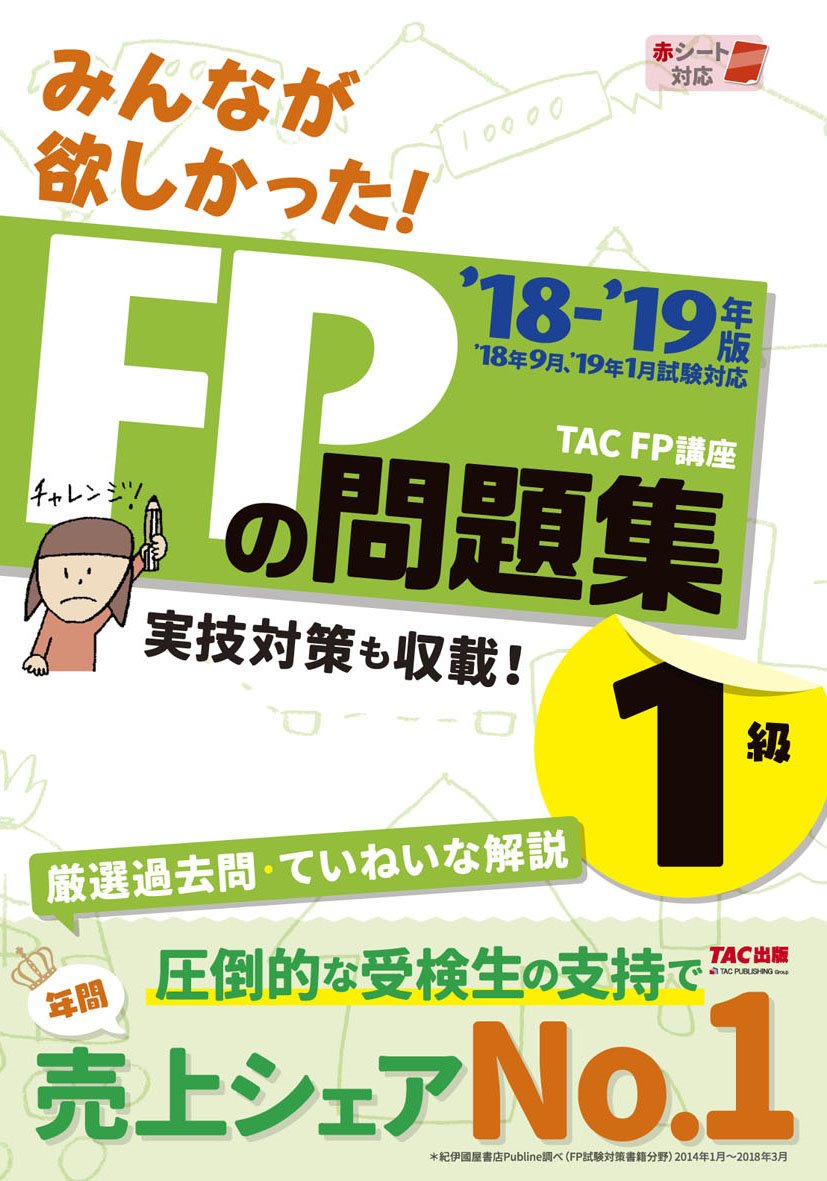 みんなが欲しかった! FPの問題集1級 2018-2019年 (みんなが