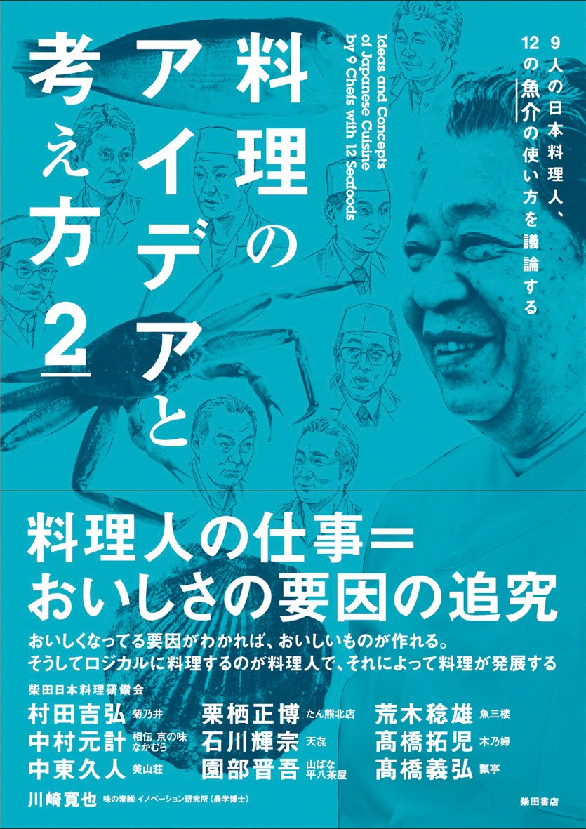 料理のアイデアと考え方2 -9人の日本料理人、12の魚介の使い方を議論