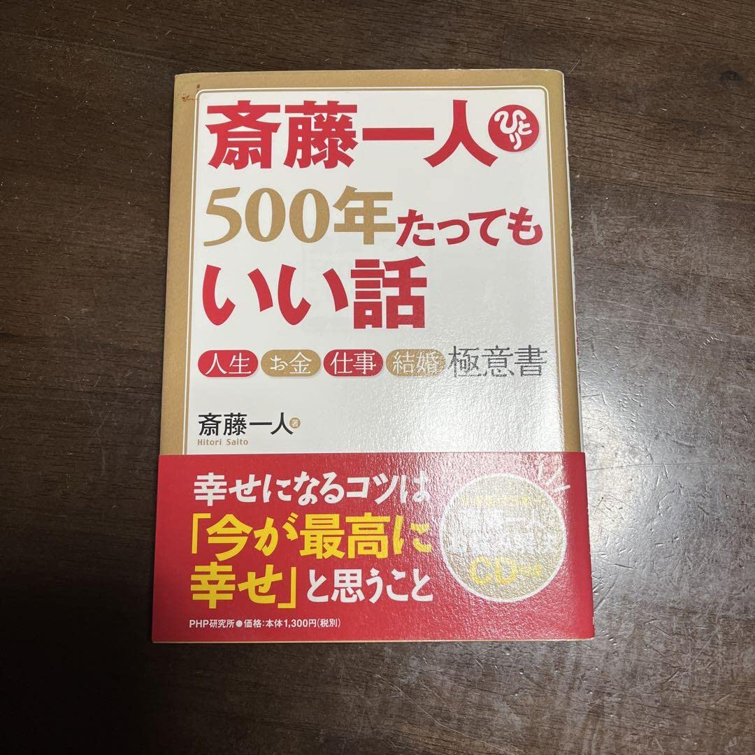 Amazon.co.jp: 斎藤一人500年たってもいい話 : 人生お金仕事結婚極意書 