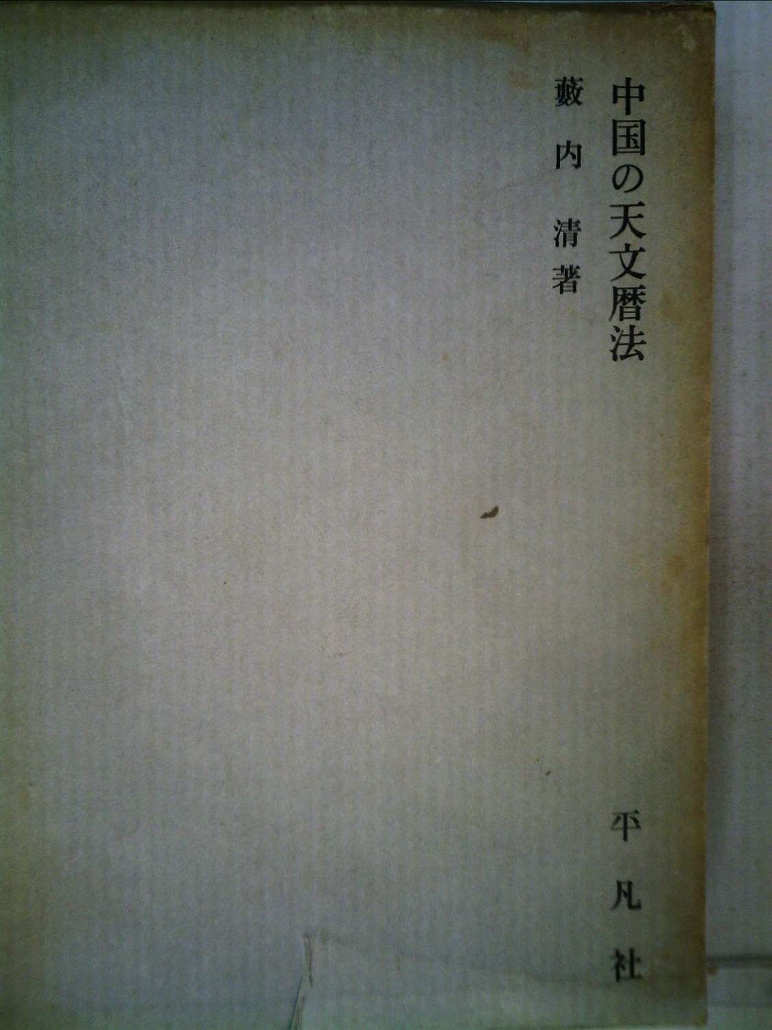 Amazon.co.jp: 中国の天文暦法 (1969年) : Japanese Books