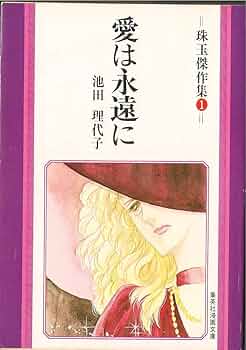 永遠の少女マンガぬりえ 池田理代子 2冊　帯付き 永遠の少女マンガぬりえ 池田理代子 2冊 帯付き 永遠の少女