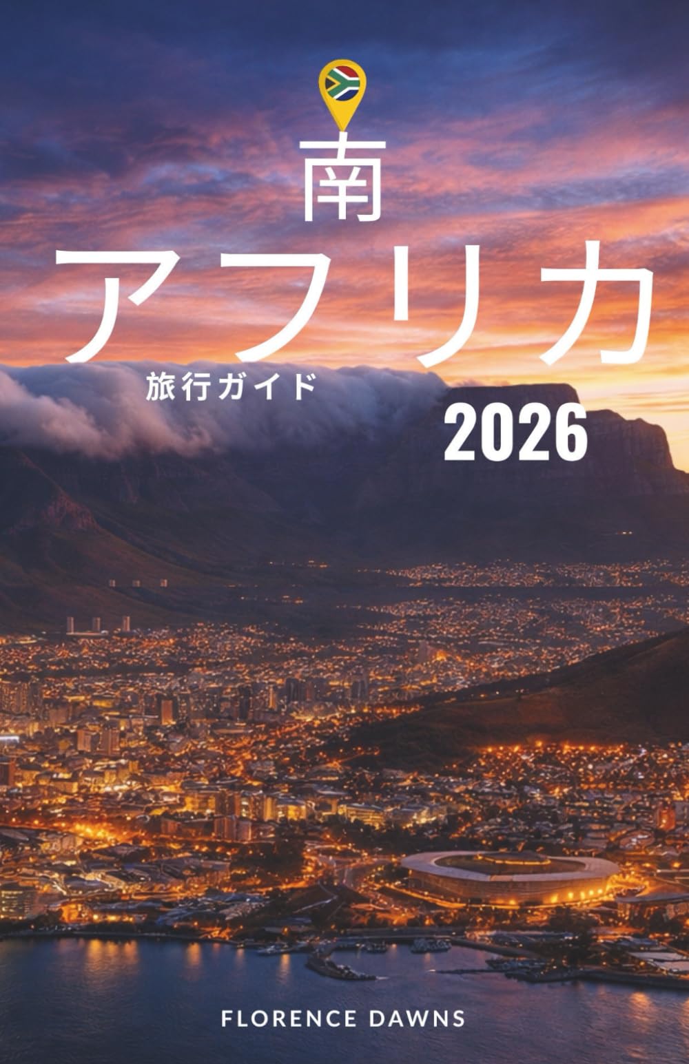 南アフリカ 旅行ガイド 2026: 都市、サファリ、海岸、文化、そして忘れられない体験への没入型ガイド