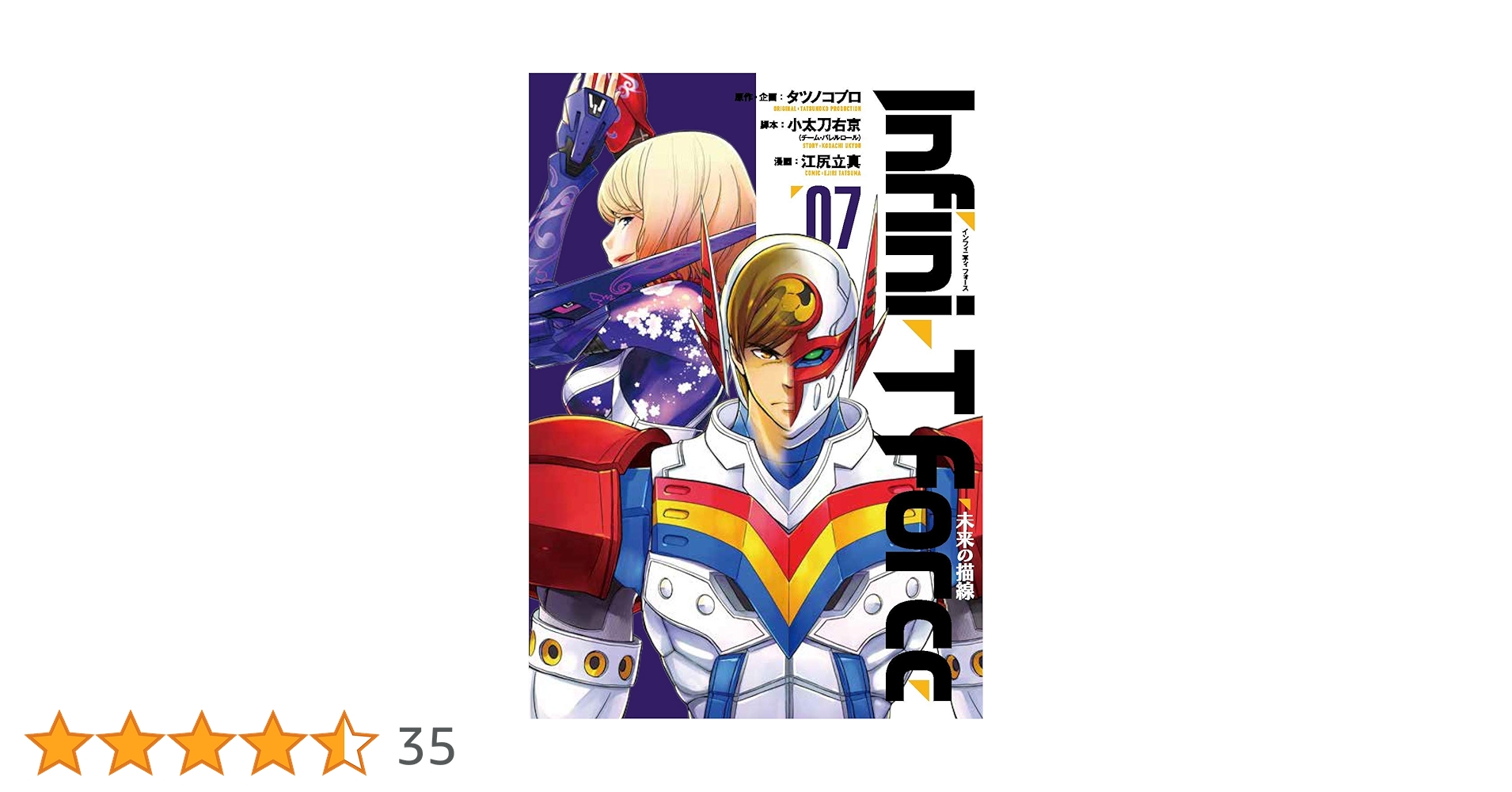 Infini-T Force(7) 未来の描線 (ヒーローズコミックス