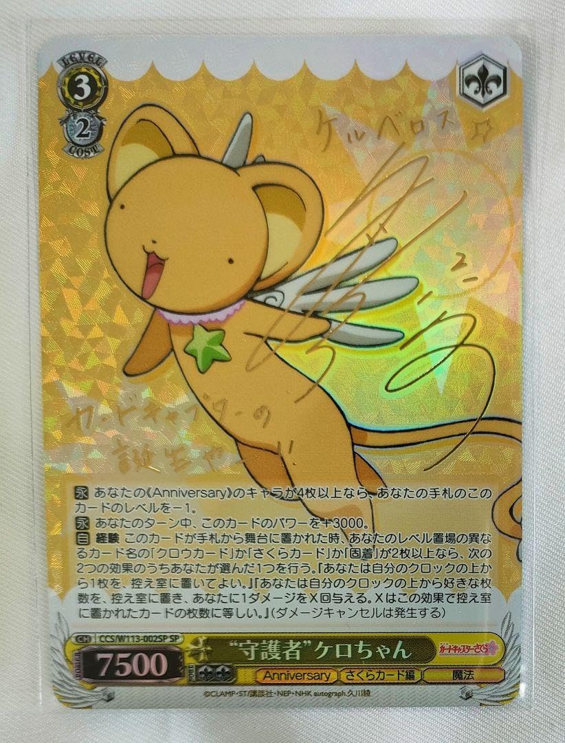 守護者 ケロちゃん カードキャプターさくら サイン ヴァイスシュヴァルツ SP Amazon.co.jp: ヴァイス 守護者 ケロちゃん sp サイン カード