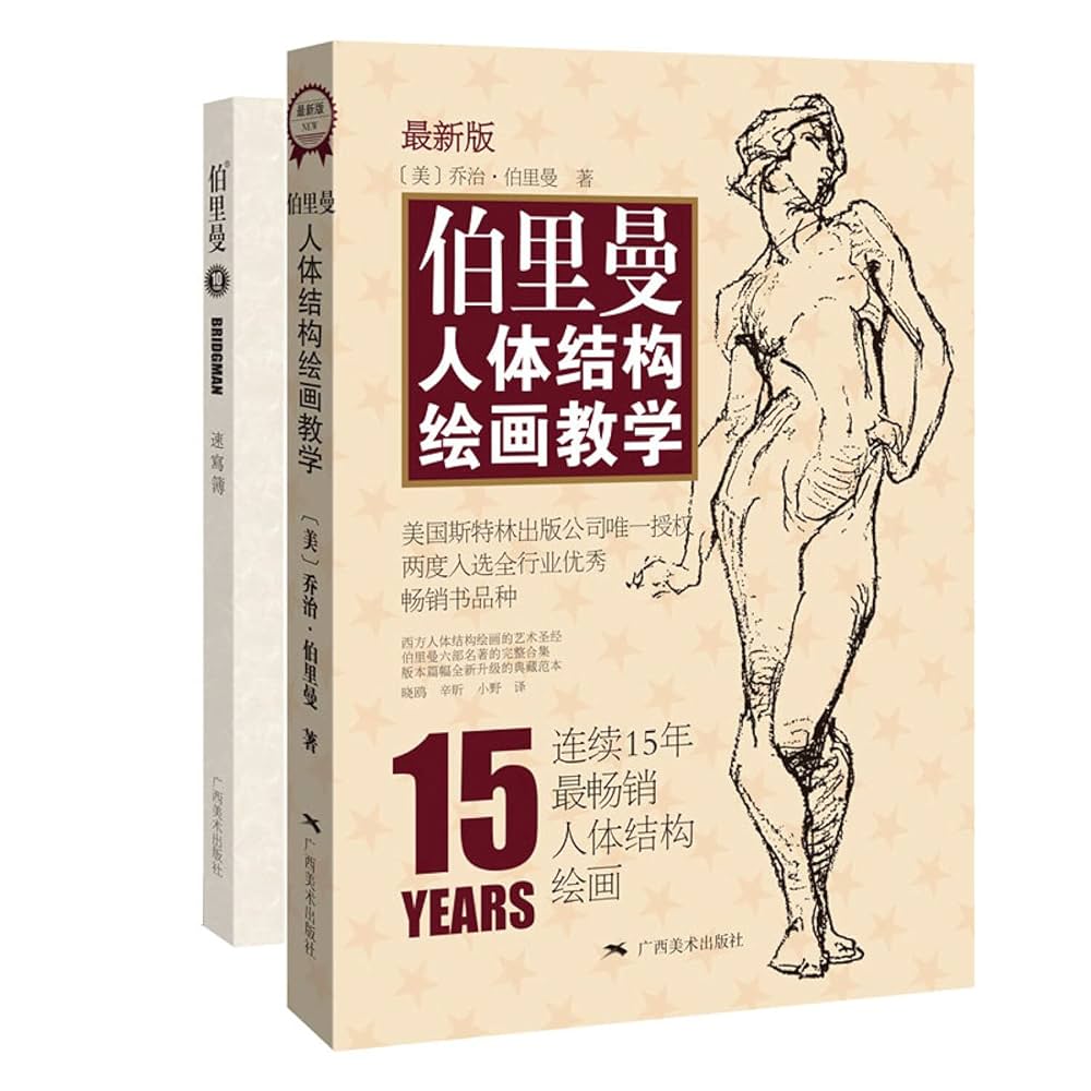 人体结构绘画教学 最新版 Amazon.com: 伯里曼人体结构绘画教学(附速写薄最新版
