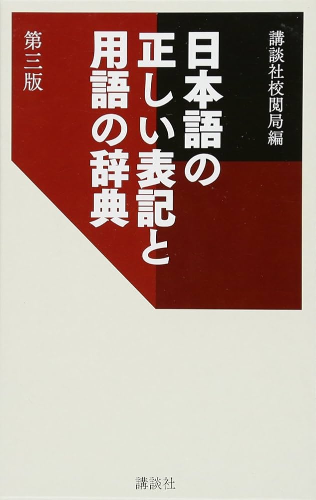日本語の正しい表記と用語の辞典 第三版 | 講談社校閲局 |本