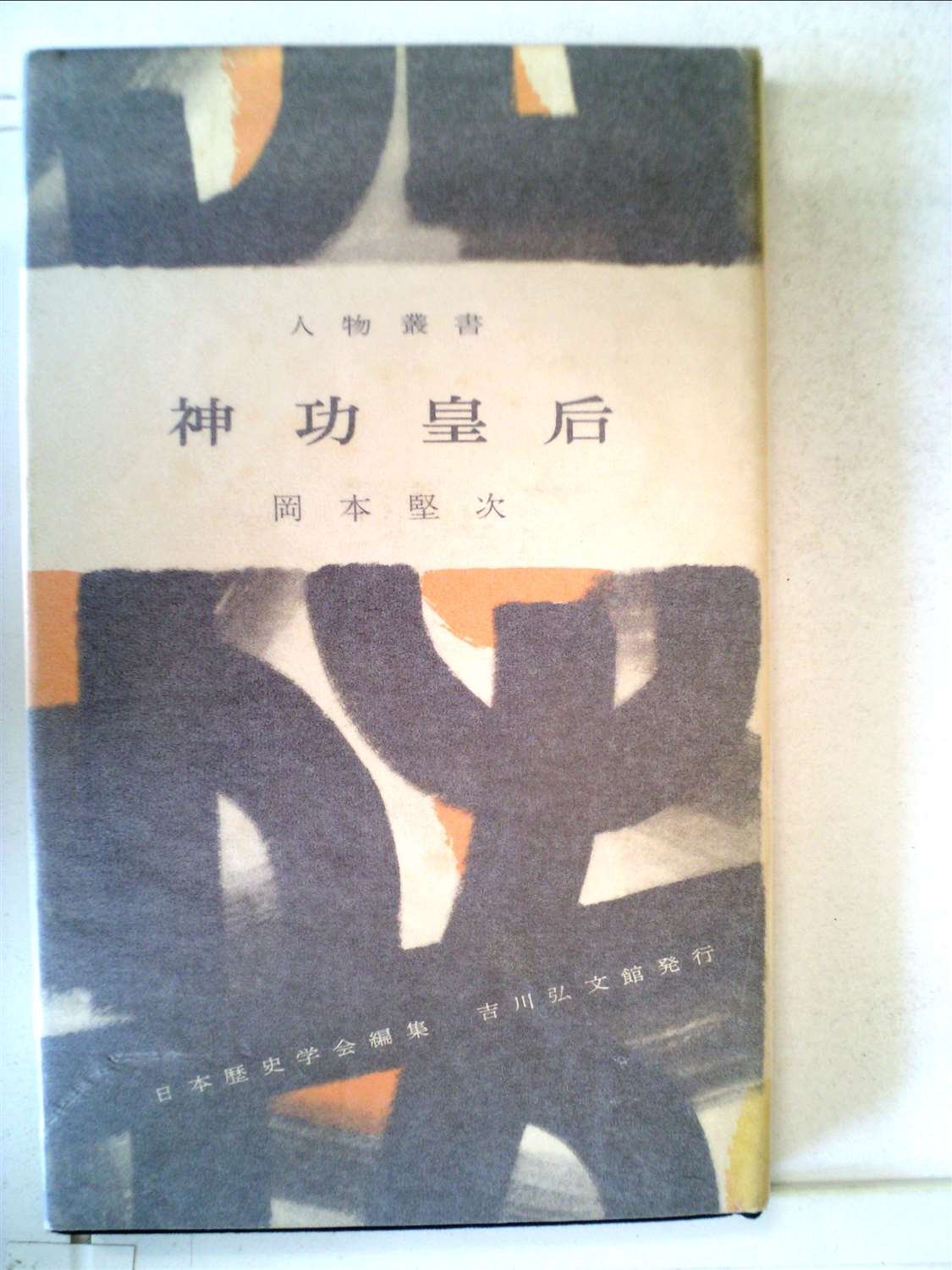 物語 神功皇后〈下〉 女龍王神功皇后(下) 新潮文庫 新品本・書籍 | ブックオフ公式