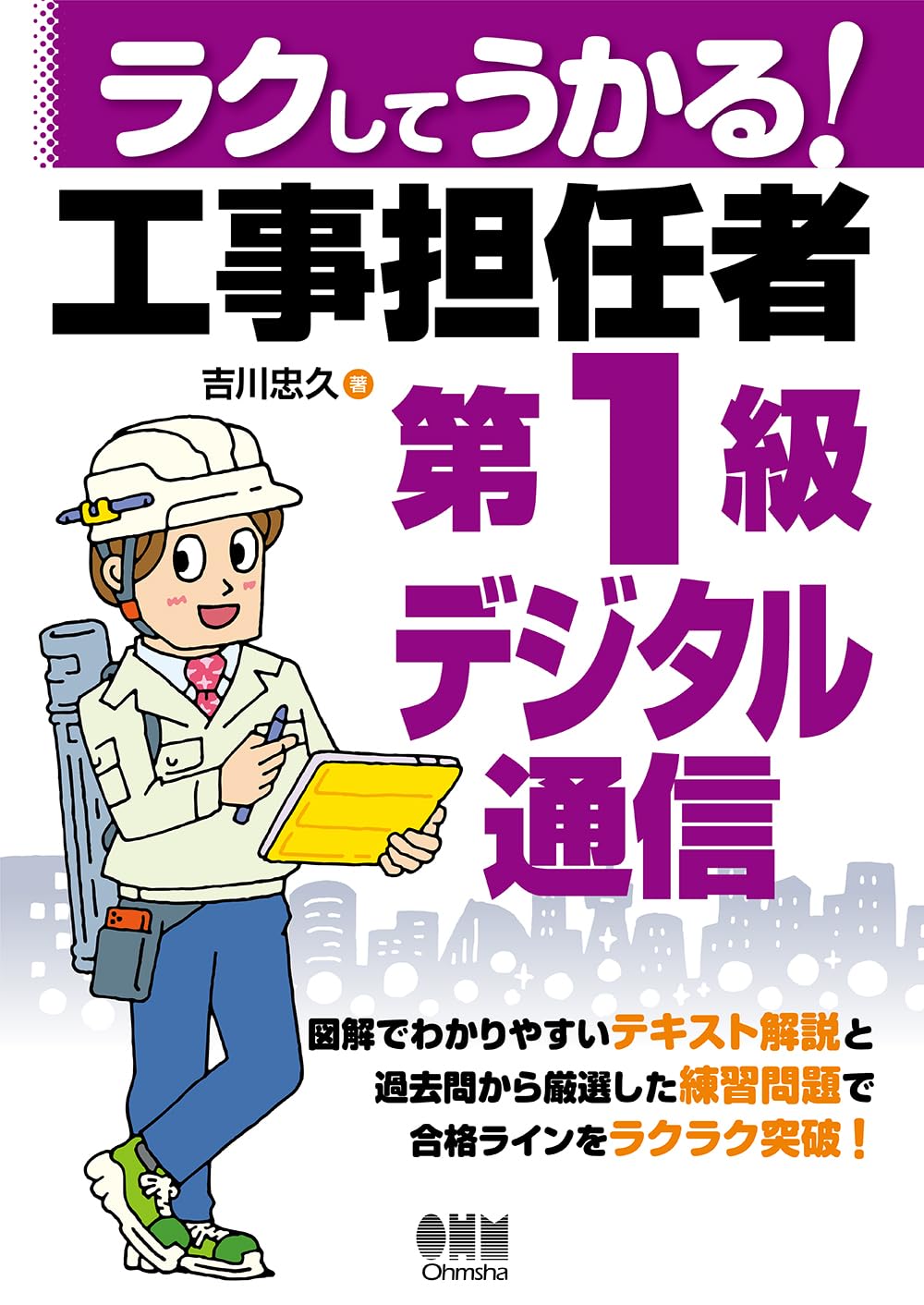 【中古】 アナログ工事担任者試験受験読本/オーム社/オーム社 Amazon.co.jp: ラクしてうかる! 工事担任者第1級デジタル通信