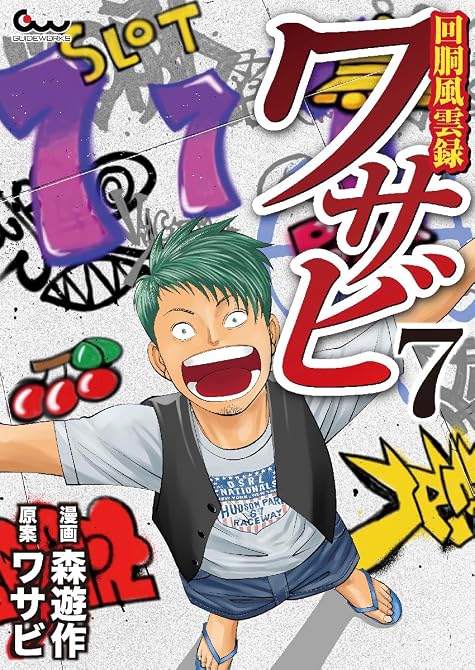 『回胴風雲録ワサビ 7』の表紙イラスト 電子書籍 漫画