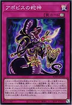Amazon.co.jp: 遊戯王カード WPP6-JP010 アポピスの蛇神