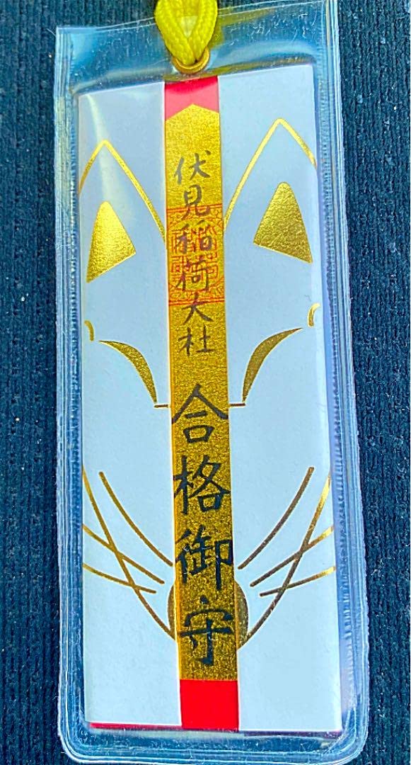 金運爆上げ　京都　伏見稲荷　特別祈祷済み　特別御守り護 Amazon.co.jp: 金運爆上げ 特別祈祷 京都 伏見稲荷大社 商売繁盛