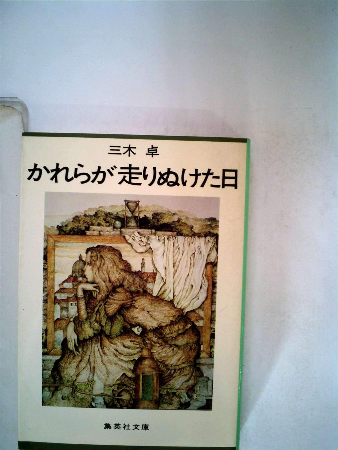 かれらが走りぬけた日 (1982年) (集英社文庫) かれらが走りぬけた日 (1982年) (集英社文庫) |本 | 通販 | Amazon