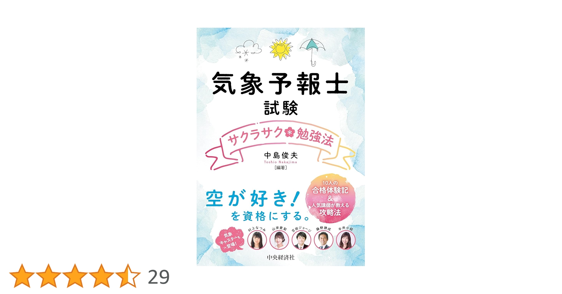 気象予報士　学習セット 気象予報士試験サクラサク勉強法 | 中島俊夫 |本 | 通販 | Amazon