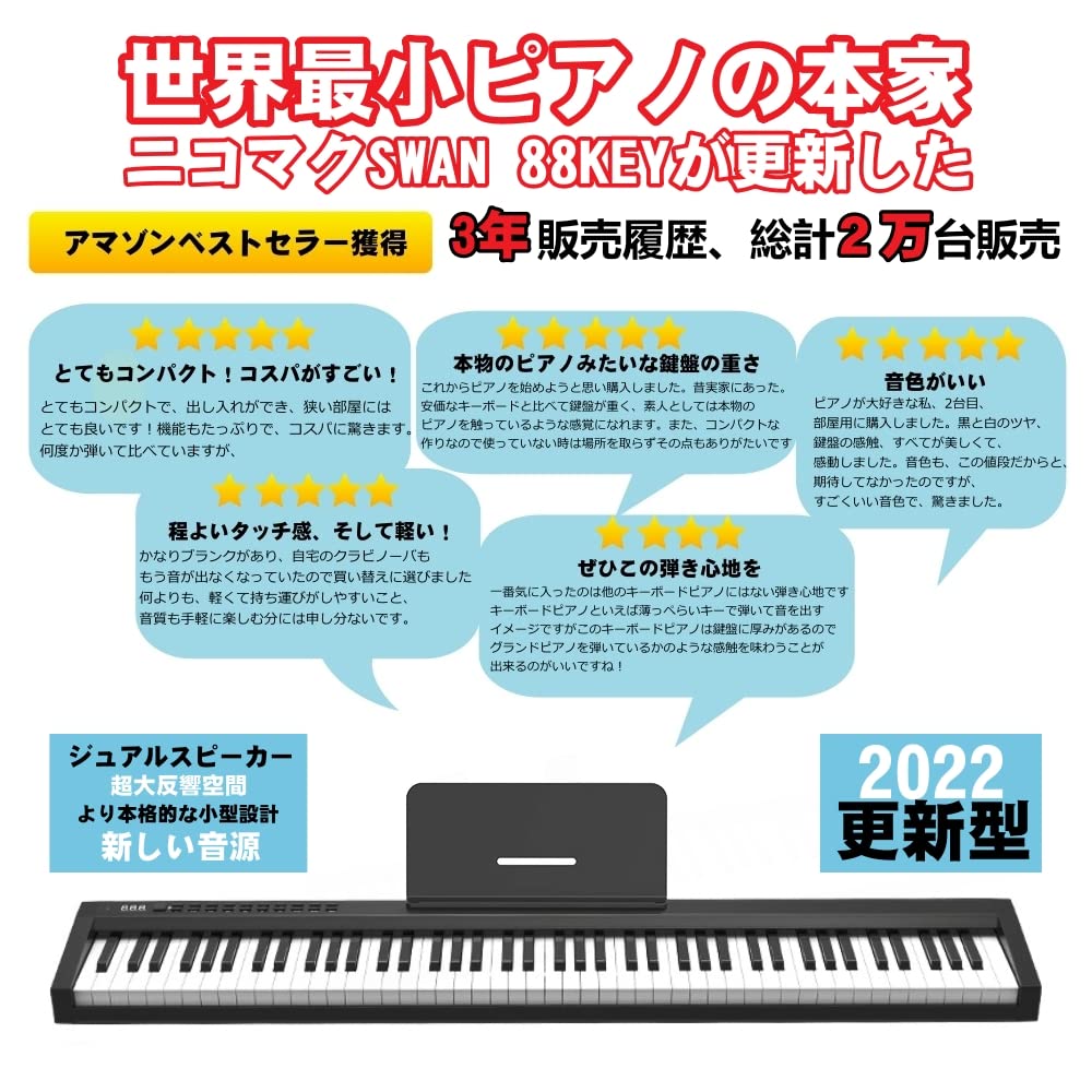 電子ピアノ 88鍵盤 ニコマク 128種音色 Bluetooth MID対応 Amazon | ニコマク NikoMaku 電子ピアノ 88鍵盤 SWAN-S 日本語