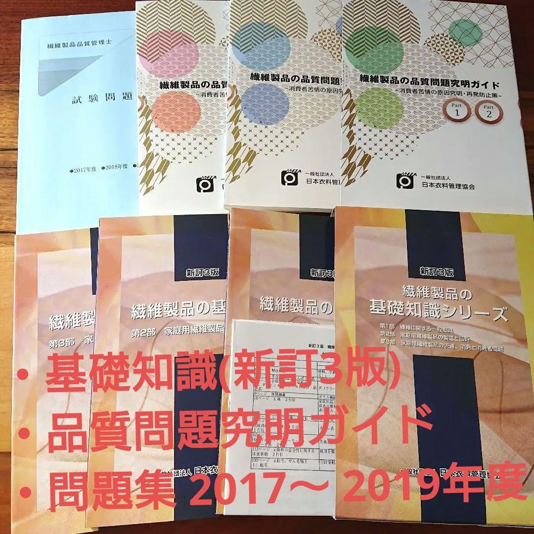 Amazon.co.jp: 繊維製品品質管理士 繊維製品の基礎知識シリーズ 品質 