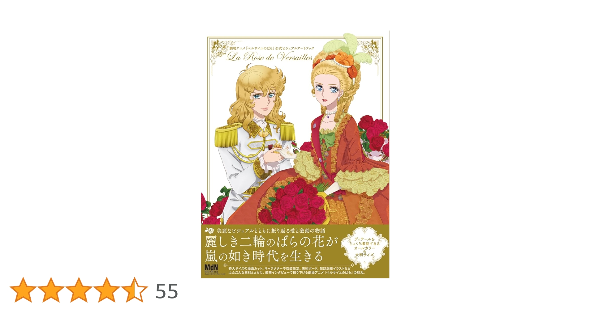 劇場アニメ『ベルサイユのばら』公式ビジュアルアートブック | MdN編集