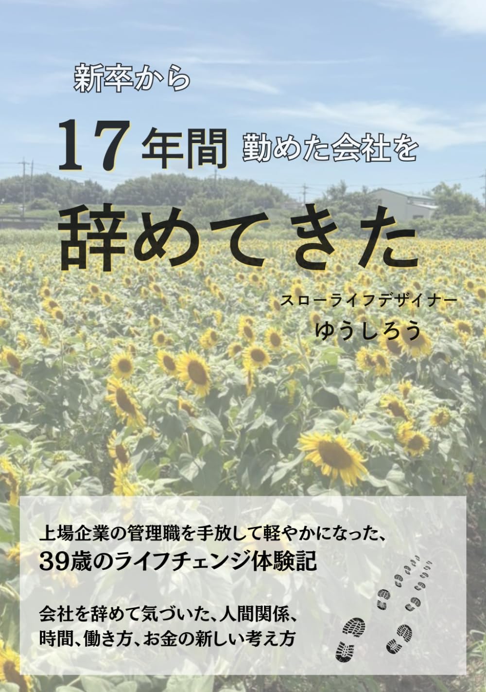 新卒から17年間勤めた会社を辞めてきた