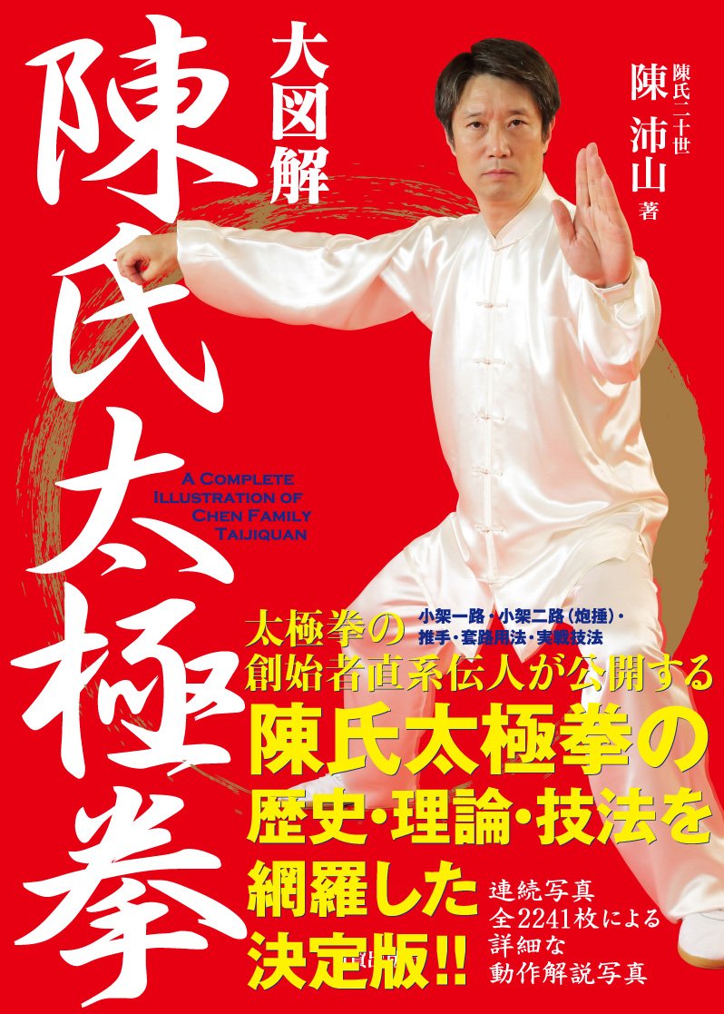大図解 陳氏太極拳 陳 沛山 本 通販 Amazon