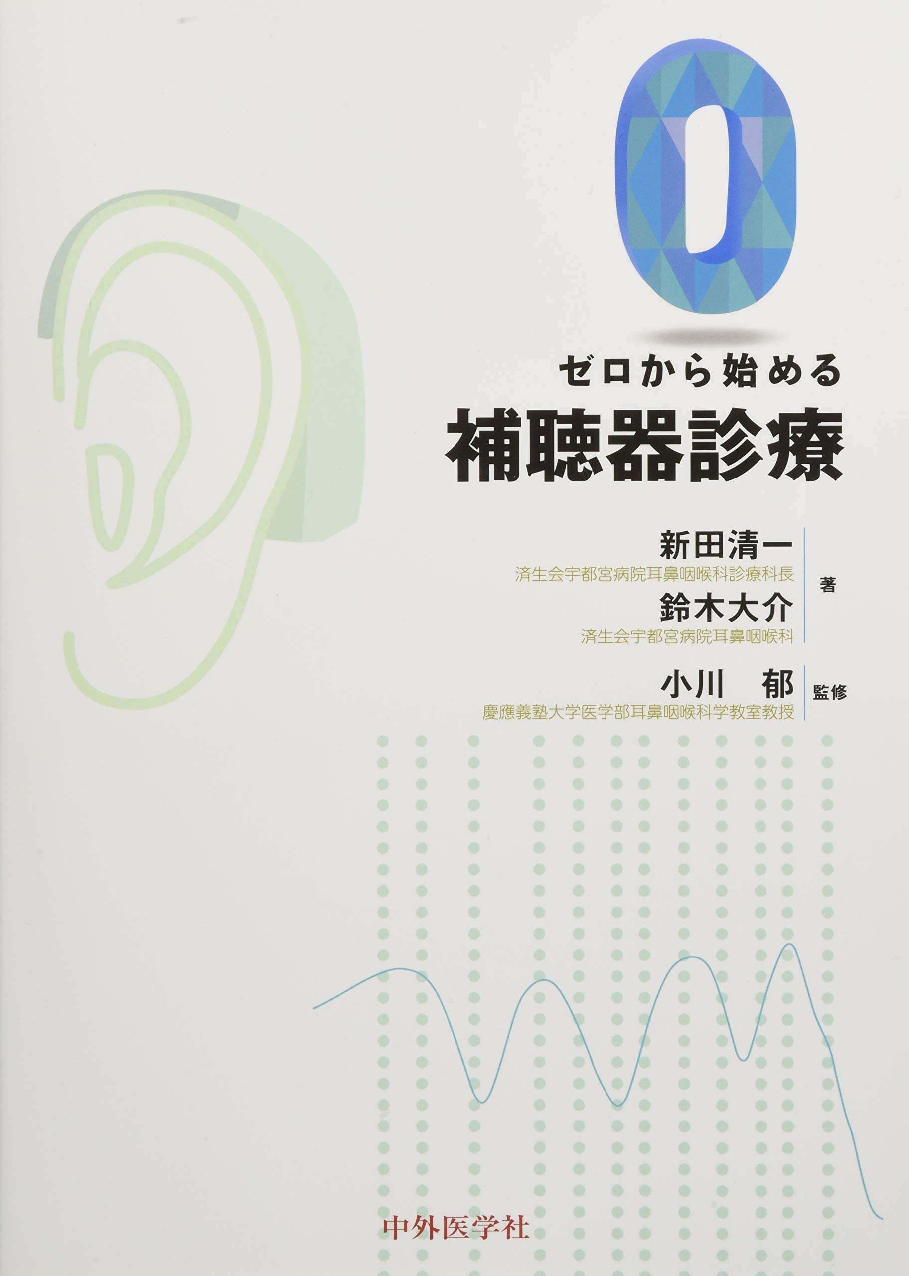 伝音性難聴へのアプロ-チ 検査・診断・手術・補聴器適用 第２版/篠原出版/鈴木淳一（単行本） ゼロから始める補聴器診療 | 新田 清一, 鈴木 大介, 小川 郁 |本
