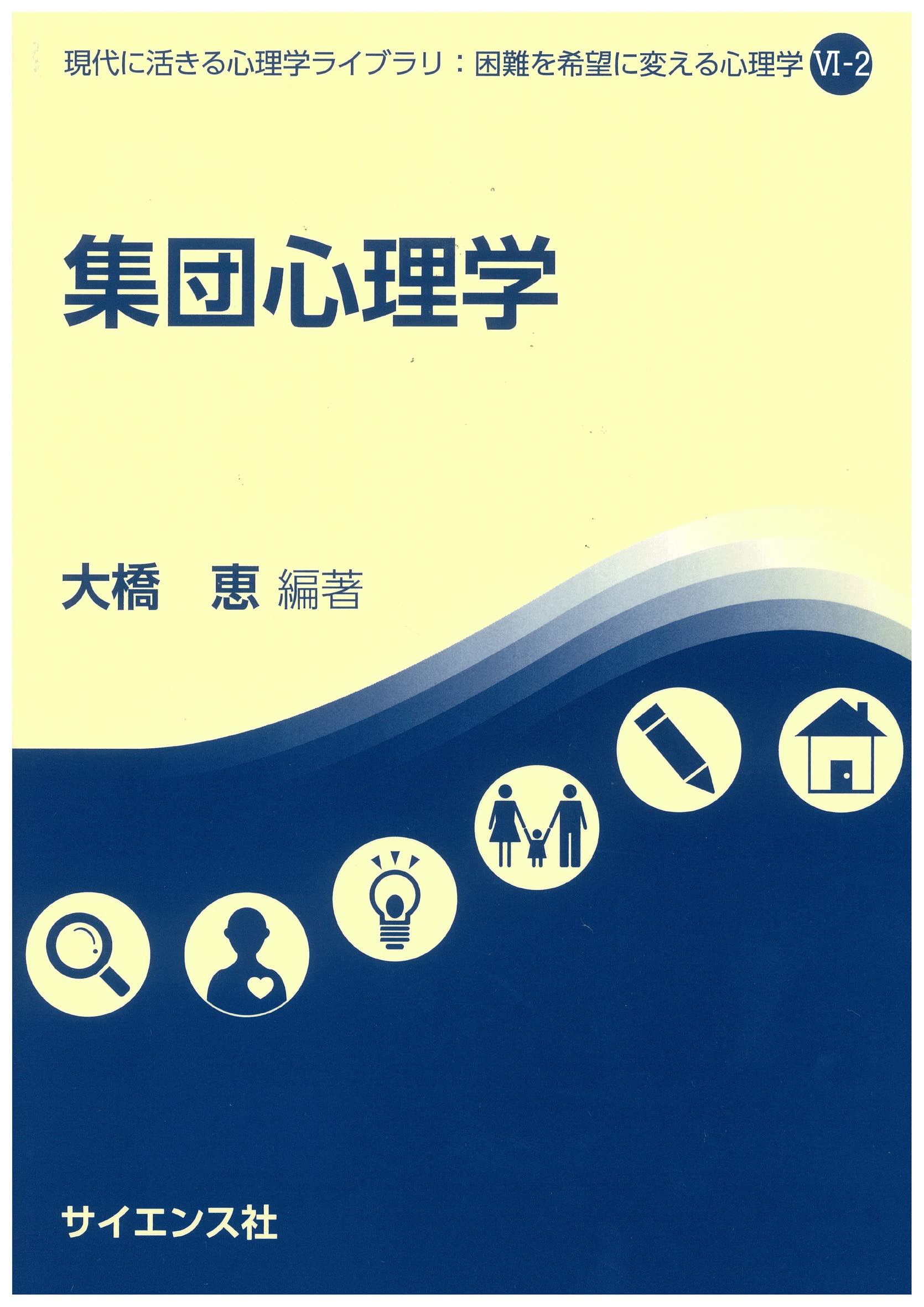 集団心理学 (現代に活きる心理学ライブラリ:困難を希望に変える心理学