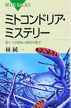 学術書　ミトコンドリアダイナミクス 概要)ミトコンドリアダイナミクス ～機能研究から疾患・老化まで～