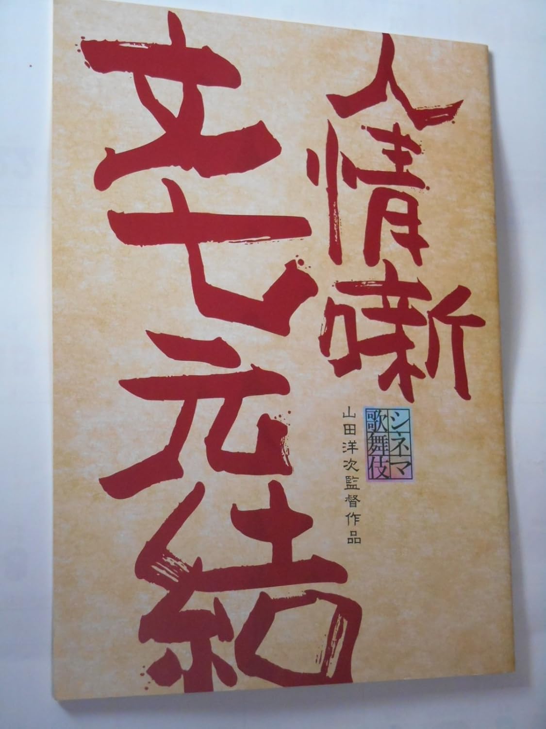 Amazon.co.jp シネマ歌舞伎 人情噺 文七元結 2008年映画パンフレット 山田洋次・監督 中村勘三郎 中村扇雀 中村芝翫 中村