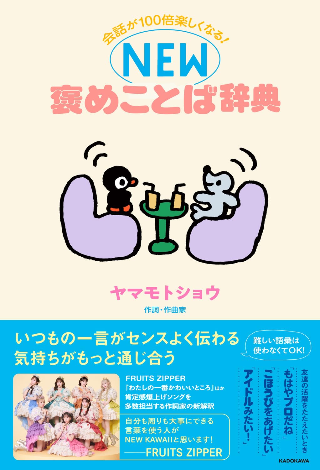 会話が100倍楽しくなる! NEW褒めことば辞典 | ヤマモトショウ |本