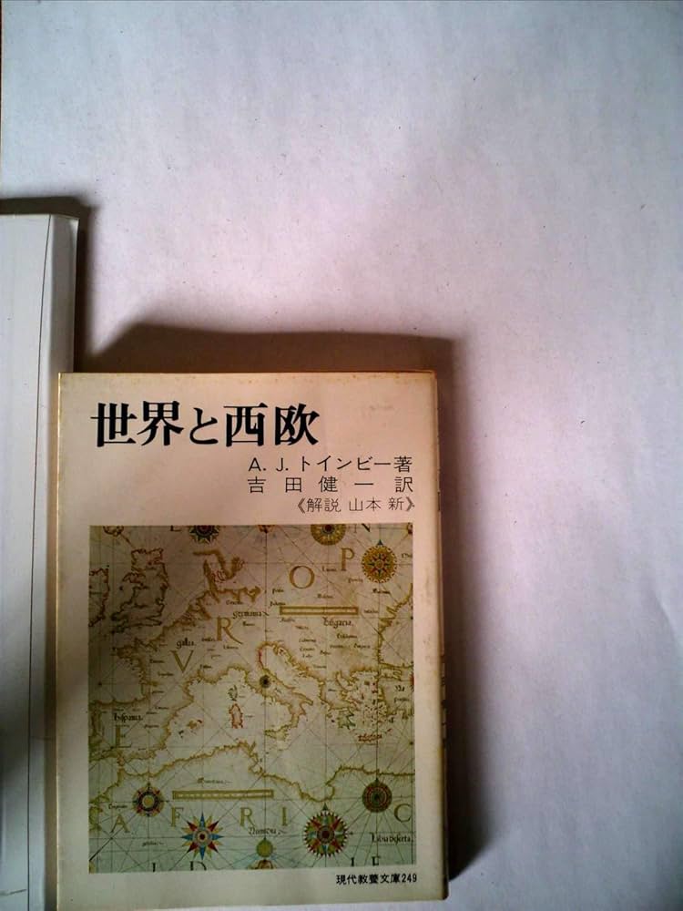 【超希少】世界と西欧 現代教養文庫版 超希少】世界と西欧 現代教養文庫版