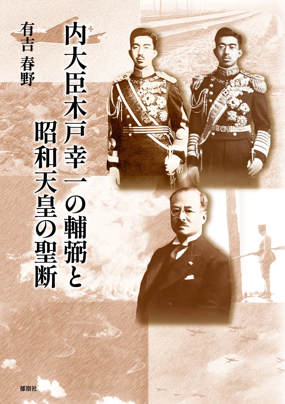 昭和天皇に「倫理」を講義した杉浦重剛の「理学宗」とモラロジー一