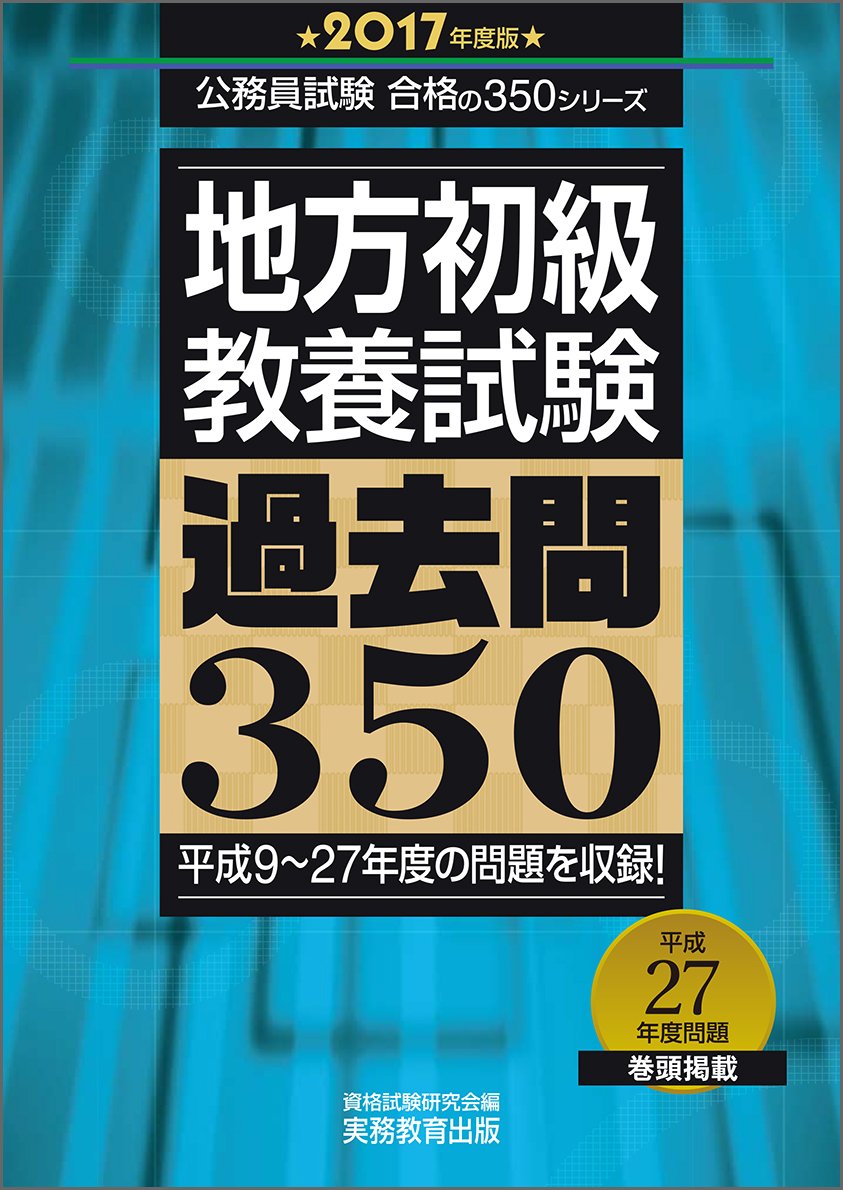 Amazon.co.jp: 地方初級 教養試験 過去問350 2017年度 (公務員試験