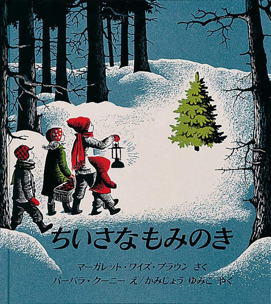 ちいさなもみのき (世界傑作絵本シリーズ) | マーガレット・ワイズ