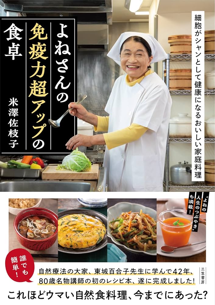 参考ページ　よねさんの免疫力超アップの食卓& からだの自然治癒力をひきだす Amazon.co.jp: よねさんの免疫力超アップの食卓――細胞がシャン