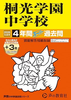 桐光学園中学校 2026年度用 4年間(+3年間HP掲載)スーパー過去問(声教の中学過去問シリーズ 317)【神奈川県】