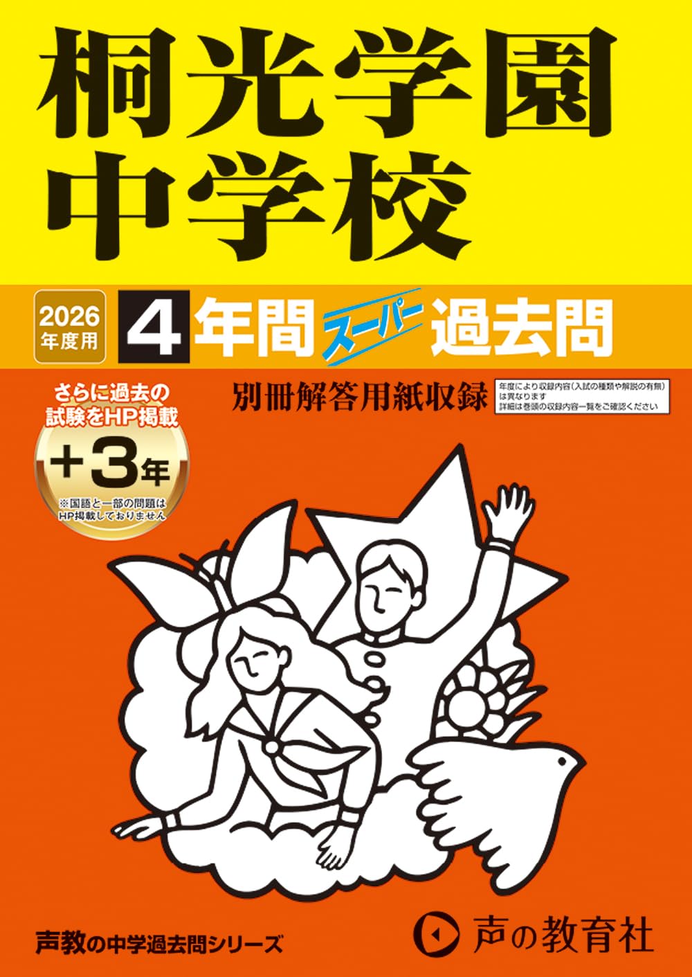 Amazon.co.jp: 桐光学園中学校 2026年度用 4年間（＋3年間HP掲載