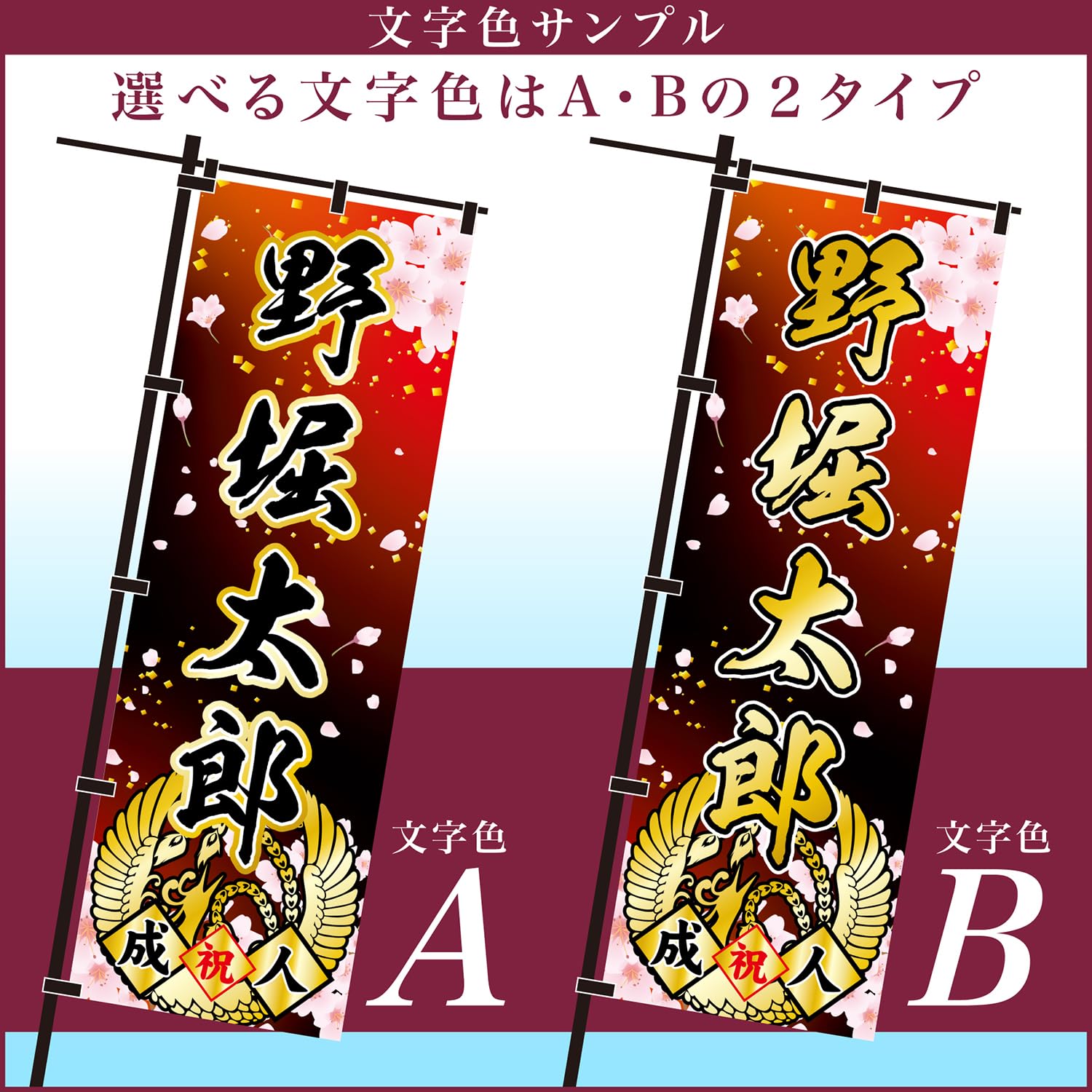 Amazon | 成人式 のぼり旗 黒ポール付き 成人式柄 59 桜 祝成人 自分の
