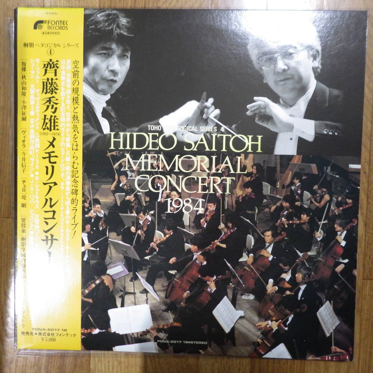 斎藤秀雄メモリアルコンサート 1984直筆サイン付き Amazon.co.jp: 国内FONTEC501718 1984斎藤秀雄メモリアルコンサート