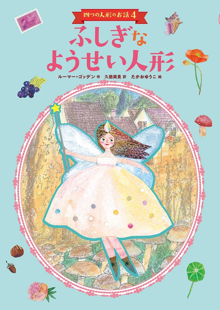 Amazon.co.jp: ふしぎなようせい人形: 四つの人形のお話4 (四