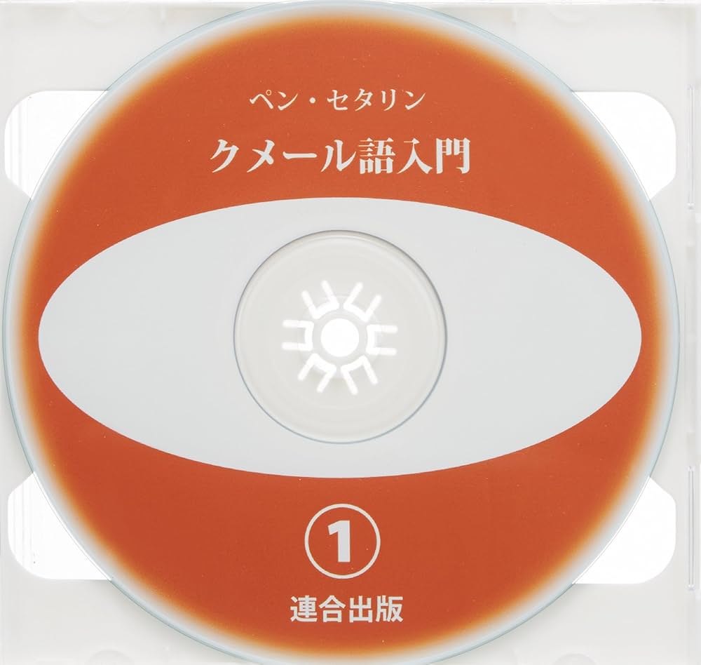 【中古】 クメール語入門 カンボジア語/連合出版/セタリン・ペン クメール語入門: カンボジア語 | ペン セタリン |本 | 通販 | Amazon