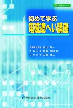 電磁シールド技術と材料 (CMCテクニカルライブラリー) [単行本] 康雄， 関 716KIDUTAQL._UF350,350_QL50_.jpg