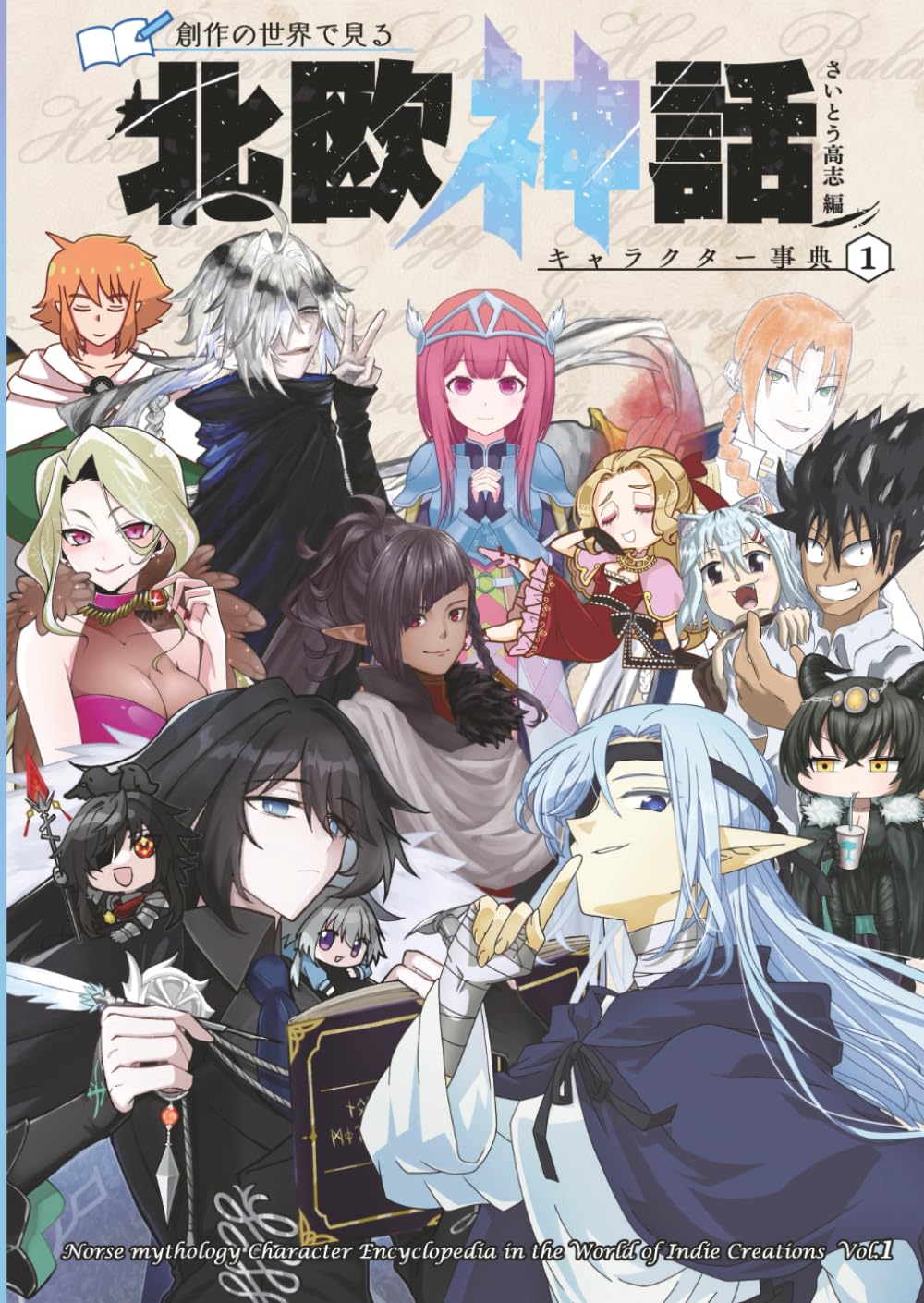 創作の世界で見る 北欧神話キャラクター事典 1 | さいとう高志 |本