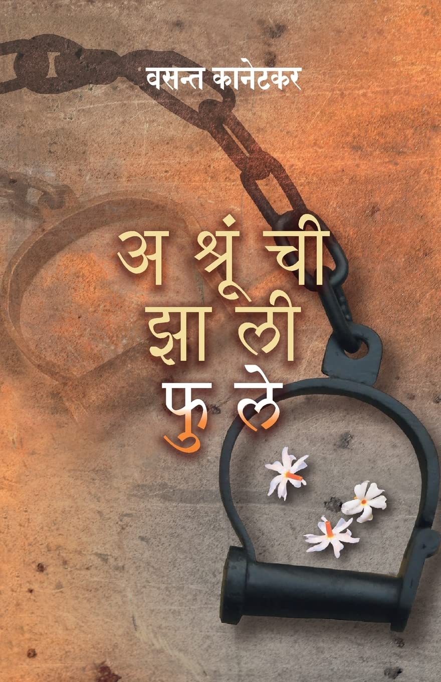 Ashrunchi Jhali Phule