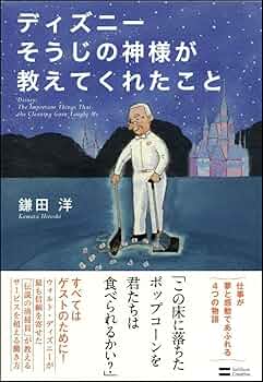 Amazon.co.jp: ディズニー そうじの神様が教えてくれたこと