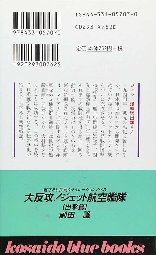 中古】 大反攻ジェット航空艦隊 長篇シミュレーションノベル 3