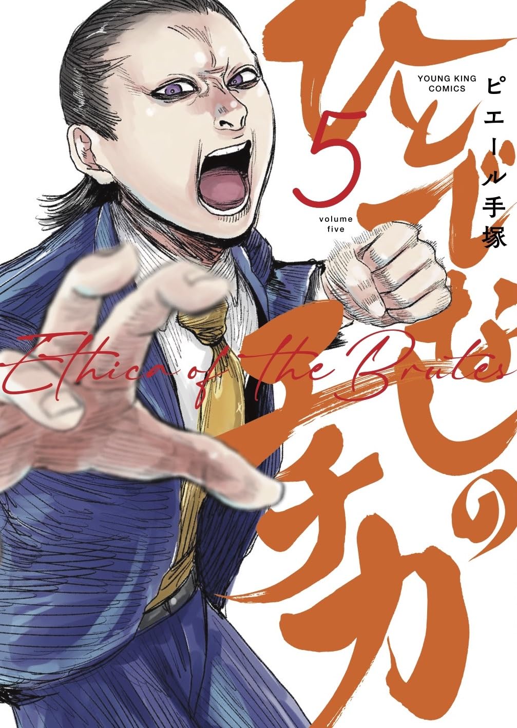 ひとでなしのエチカ 5 (5巻) (YKコミックス) | ピエール手塚 |本