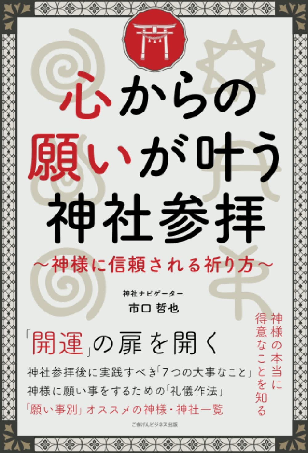 心からの願いが叶う神社参拝 ～神様に信頼される祈り方～ | 市口哲也